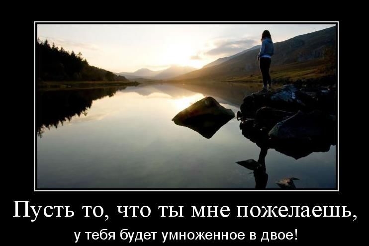 ПУСТЬ ТО ЧТО ТЫ мне пожелаешь у тебя будет умноженное в двое