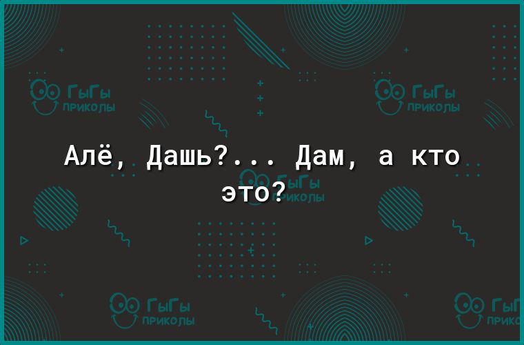 Алё Дашь Дам а кто это