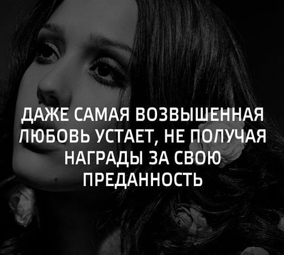 ДАЖЕ САМАЯ ВОЗВЫШЕННАЯ ПЮБОВЬ УСТАЕТ НЕ ПОПУЧАЯ НАГРАДЫ ЗА СВОЮ ПРЕДАННОСТЬ