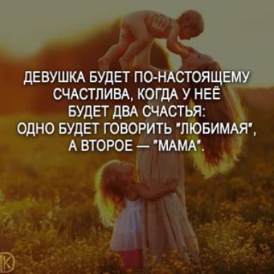 дЕВУШКА БУДЕТ ПОЬГ ОЯ СЧАСТЛИВА копи у НЕЕ БУДЕТ дБА мстя одно БУДЕТ говори_ть ліовимдя А ВТОРОЕ МАМ
