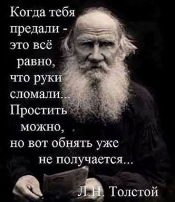 Когда тебя предали это всё 9 можно но вогг обнять уже не получается И Толстой