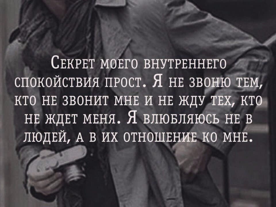 СЕКРЕТ МОЁГО внутрвннвго спокойствия пгост Я НЕ звшю Евы кто нв звонит мнв и НЕ жду тих кто НЕ ждвт мвня Я влювляюсь НЕ В людвй А в их отношвддв ко МНЁ