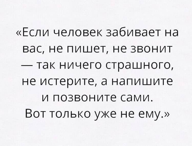 Если человек забивает на вас не пишет не звонит так ничего страшного не истерите а напишите и позвоните сами Вот только уже не ему