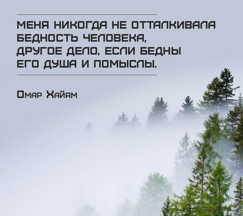 МЕНЯ НИКПГДЯ НЕ ПТТЯПКИВЯПЯ БЕДНПЕТЬ ЧЕППВЕКЯ ДРЭГПЕ ДЕПП ЕСПИ БЕДНЫ ЕГП ДЭШЯ И ППМЫСПЫ Пмяр Хайям