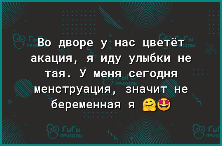 Во дворе у нас цветёт акация я иду улыбки не тая У меня сегодня М6НСТРУ8ЦИЯ ЗНЭЧИТ не беременная я