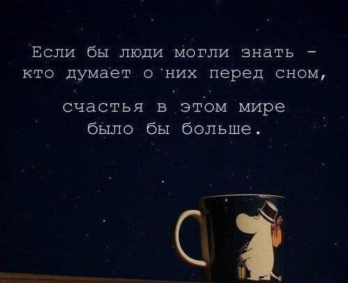 Если бы люди могли знать кто думает о них перед сном счастья В ЭТОМ мире было бы больше