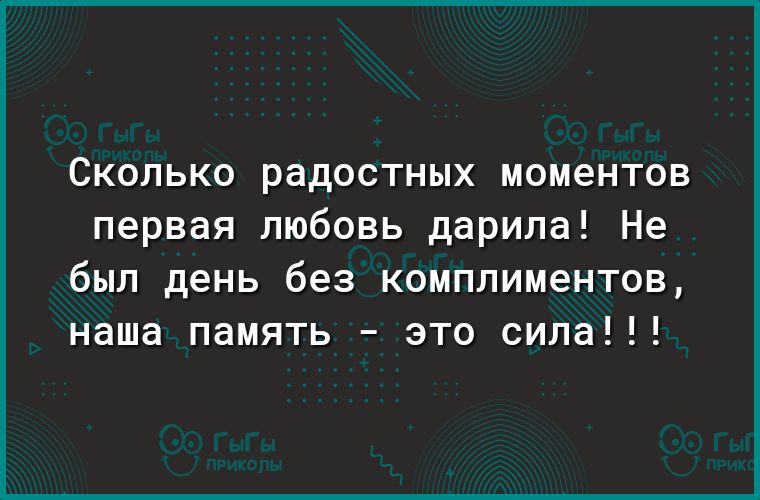 Сколько радостных моментов первая любовь дарила Не был день без комплиментов наша память это сила