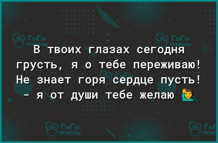 В твоих глазах сегодня грусть я о тебе переживаю Не знает горя сердце пусть я от души тебе желаю ЕЕ