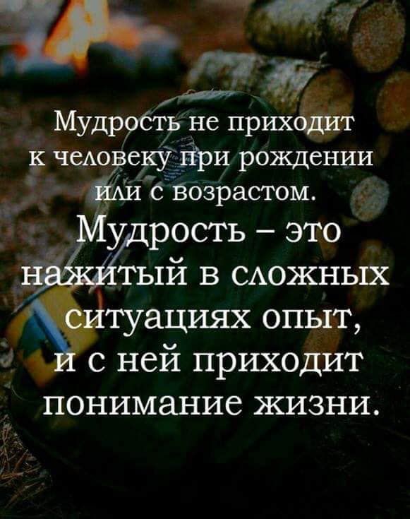 Ж 7 Мудррбть не приходит к чеАореку _Ери рождении с Возрастом с ней приходит понимание жизни