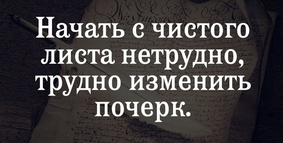 Начать чистого листа нетрудно трудно изменить почерк