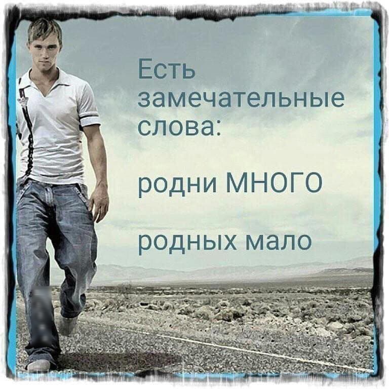 Есть замечательные слова родни МНОГО родных МЭЛО гтм