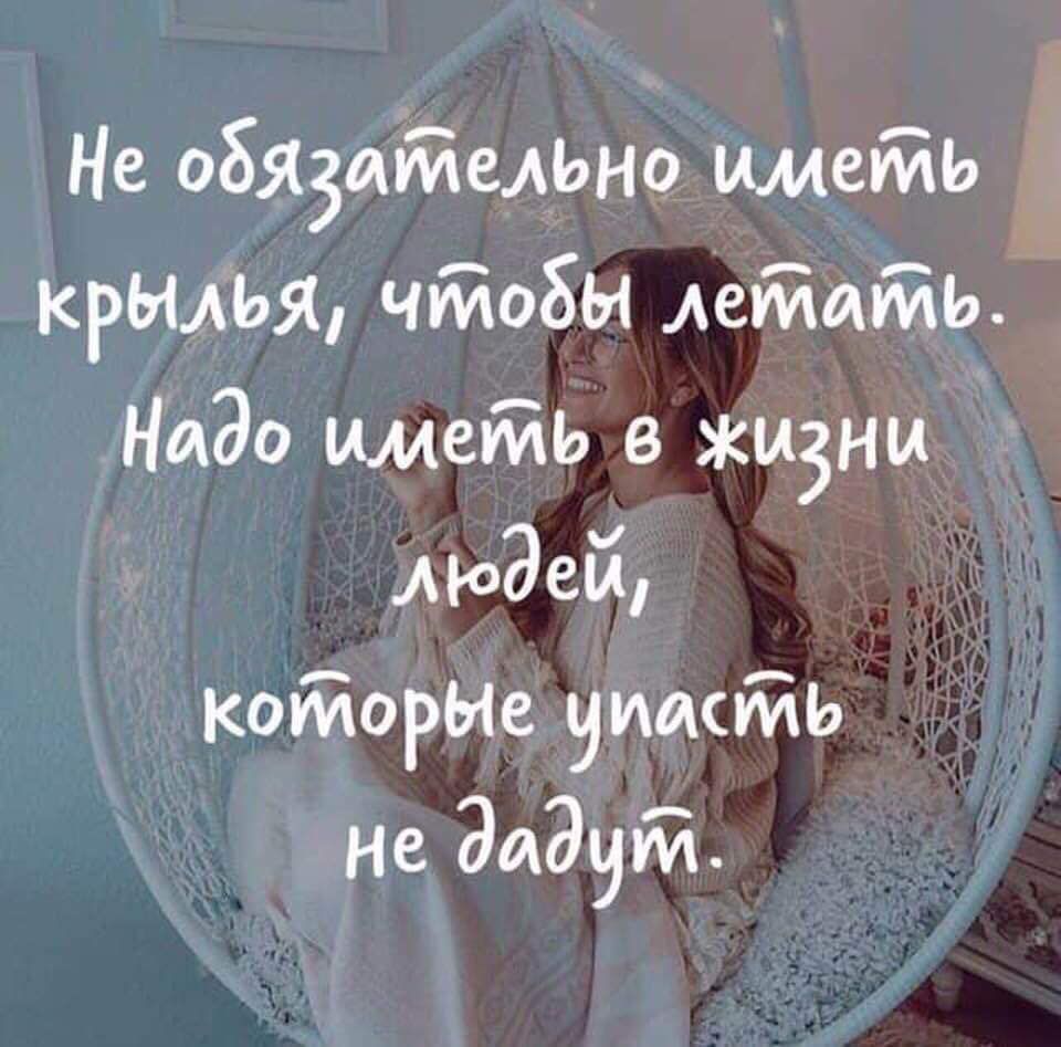 Не обязаійельно ммеійь крылья чтобы Аегйиійь Надо ммеіЙЬ в жизни людей КоийорЫе уидсуйь Не дадут