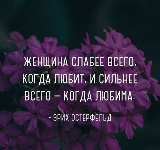 ЖЕНЩИНА СЛАБЕЕ ВСЕГО КОГДА ЛЮБИТ И СИЛЬНЕЕ ВСЕГО КОГДА ПЮБИПА ЭРИХ ПСТЕРФЕПЬД