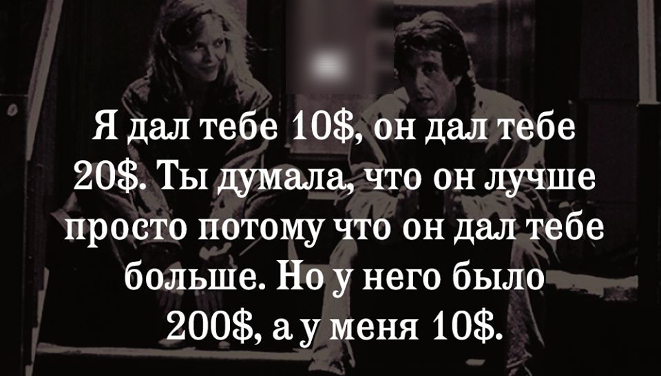 Я дал тебе 10 он дал тебе 20 ТЫ думала что он лучше просто потому что он дал тебе больше Но у него было 200 у меня 10
