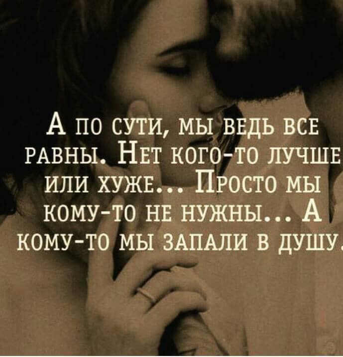 А по сути мы ввдь всв РАВНЫ НЕТ когото пучшв или хужв Просто мы кому то НЕ НУЖНЫ А комуто мы ЗАПАЛИ в душу
