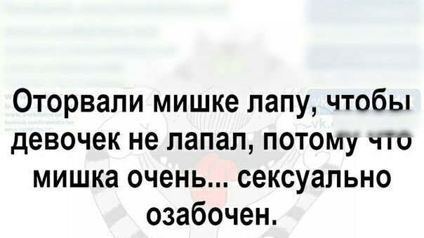 Оторвали мишке лапу чтобы девочек не лапал ПОТОМУ что мишка очень сексуально озабочен