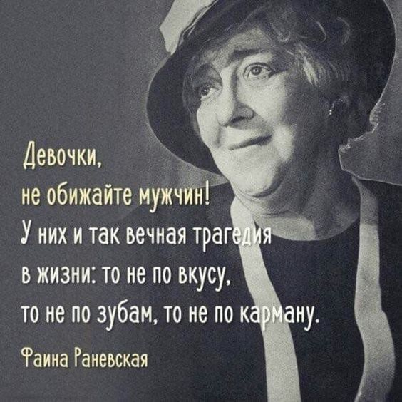 Девочки _ не обижайте путч Унихитак вечная траг в жизни то не по вкусу то не по зубамто не по к Раииа Раневская