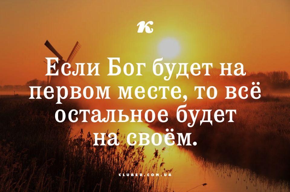 16 Если Бог дет на первом месте то всё остальное будет на своём