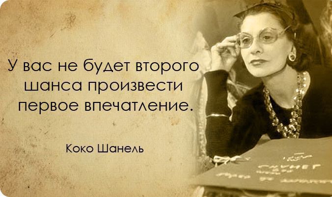У вос не бУАеТ второго шонсо произвести первое впечотение Коко ШонеАь