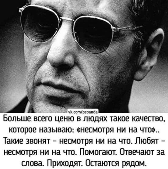 _чкшмркраппа БОЛЬШЕ ВСЕГО ЦЕНЮ В ЛЮДЯХ такое КЗЧЕСТВО которое называю несмотря ни на что Такие звонят несмотря ни на что Любят несмотря ни на что Помогают Отвечают за слова Приход Остаются рядом