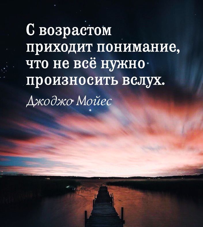 С возрасТом _ приходит понимание что не всё нужно произносить вслух Ажоджо М0_йе