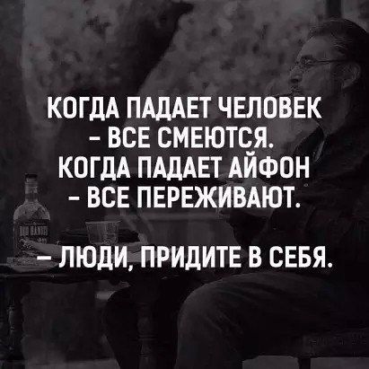 КОГДА ПАДАЕТ ЧЕЛОВЕК ВСЕ СМЕЮТЁЯ КОГДА ПАдАЕТ АИФОН ВСЕ ПЕРЕЖИВАЮТ ЛЮДИ ПРИдИТЕ В СЕБЯ