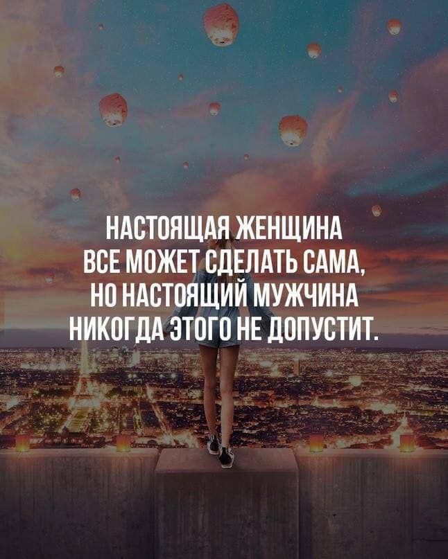 НАСТОЯЩАЯ ЖЕНЩИНА ВОЕ МОЖЕТ СДЕЛАТЬ ОАМА НО НАОТОЯЩИИ МУЖЧИНА НИКОГДА ЭТОГО НЕ ДОПУОТИТ