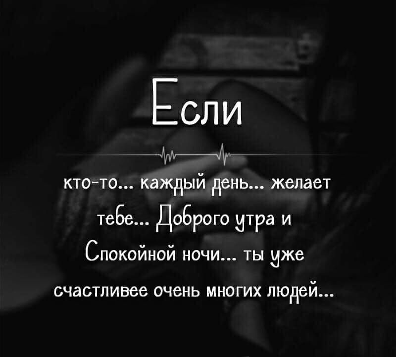 Е СЛ И датму ктото каждый день желает тебе Доброго итра и Спокойной ночи ты иже СЧаСТЛИВСС ОЧЗНЬ МНОГИХ людей