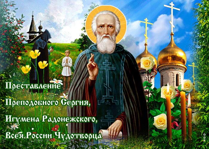 Прёстдвденнё м Преподовноф Сергия Игумена Радонежского ВсёЪРрссиц Чудетвер ім _ А _