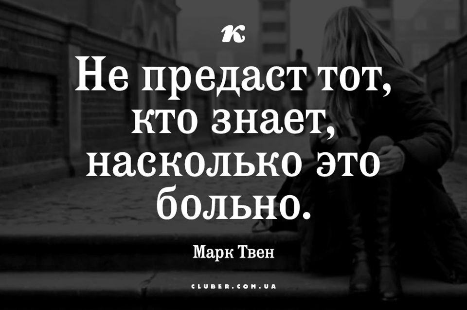к Не предаст тот кто знает насколько это больно Марк Твен ппппппппппппп
