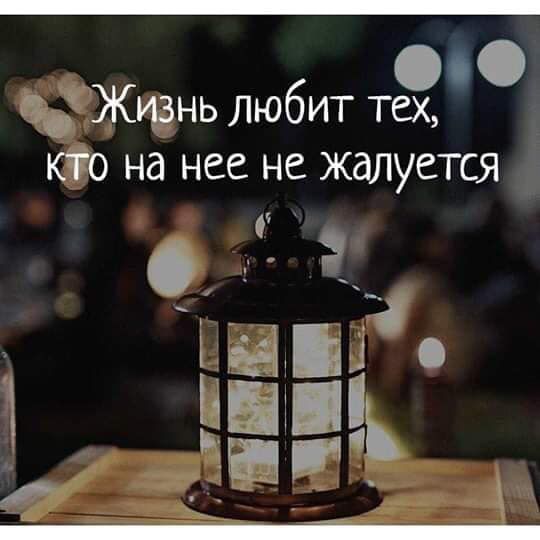Жизнь любит тех Юго на нее не жалуется