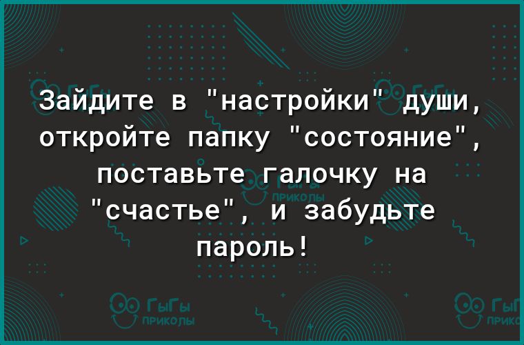 Зайдите в настройки души откройте папку состояние поставьте галочку на счастье и забудьте пароль