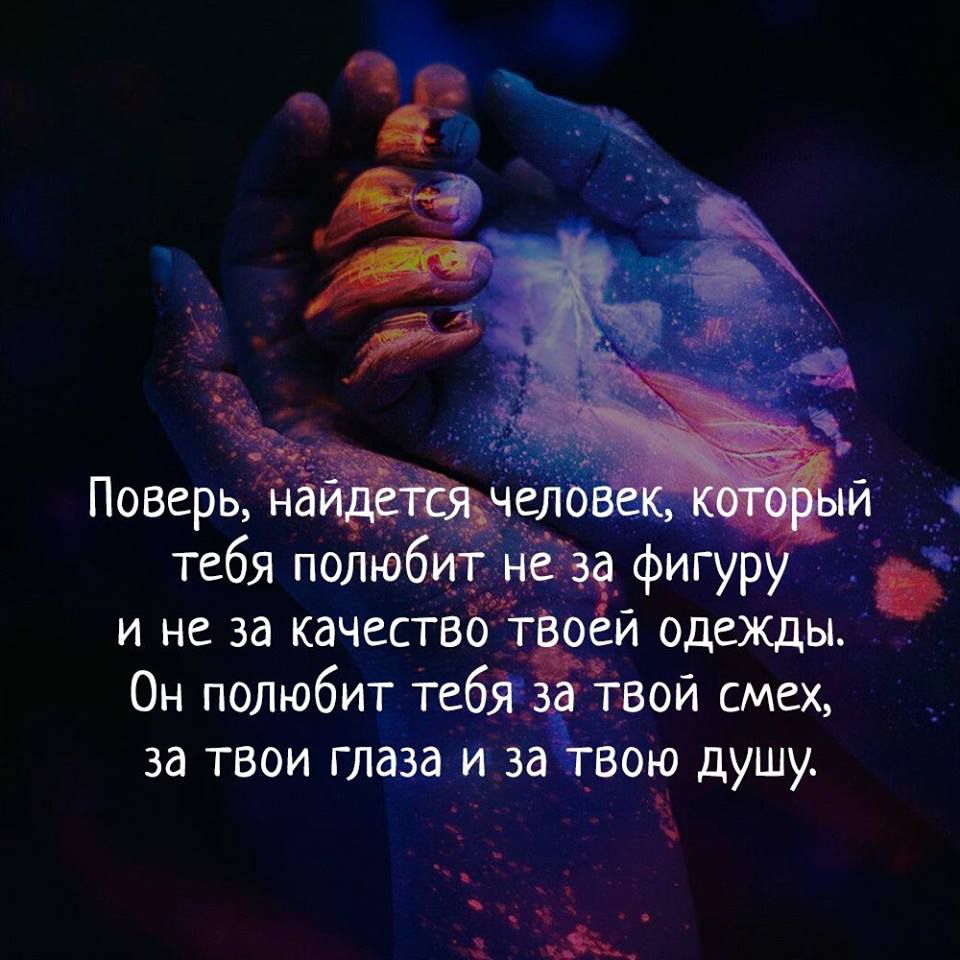 тебя поліе _ к и не за качество _ ой одежды Он полюбит Тебй ЁЁвой смех за твои глазаэйгза __Вою душу А _ _ 0 ___