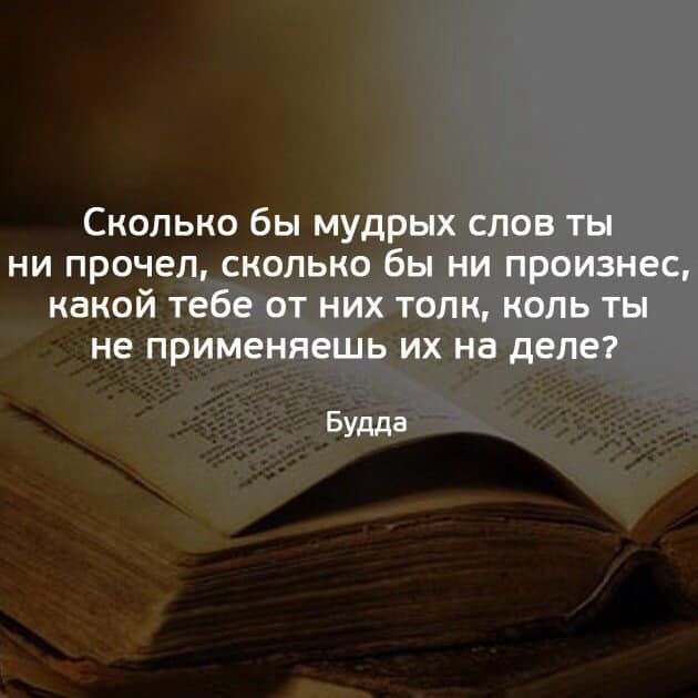 Сколько бы мудрых слов ты ни прочел сколько бы ни произнес какой тебе от них толк коль ты не применяешь их на деле Будда