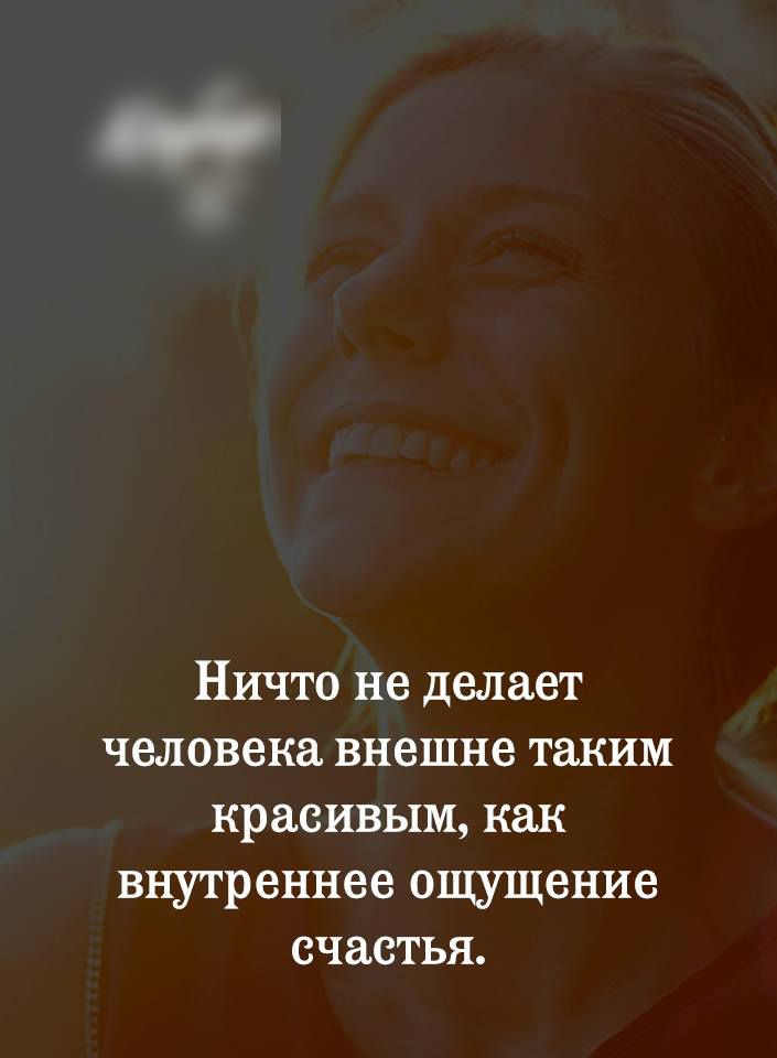 Ничто не делает человека внешне таким красивым как внутреннее ощущение счастья