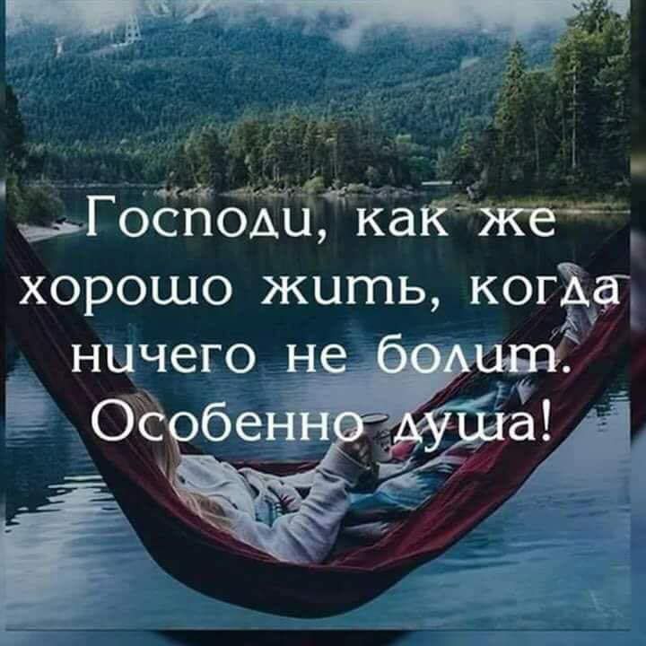 Господи хорошо жить когЕа
