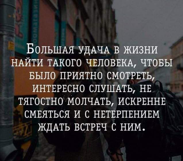 БОЛЬШАЯУДАЧА 3 НАЙТИ ТАКОГО чвлов БЫЛО приятно см г А интвгвсно СЛУША ь нв _ тягостно молчмь искрвннв смвяться и с нвтгігпвнивм ЖДАТЬ встгвч с ним _і