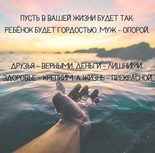 ПУСТЬ В ВАШЕЙ ЖИЗНИ БУАЕТ ТАК РЕБЕНОК БУДЕТ ГОРАОСТЫОУ МУЖ ОПОРОЙ _АРУЗЬЯ ВЕРНЫМИ ИАЕЁЬГМИШНИЦИ НЬ нащёт Щ