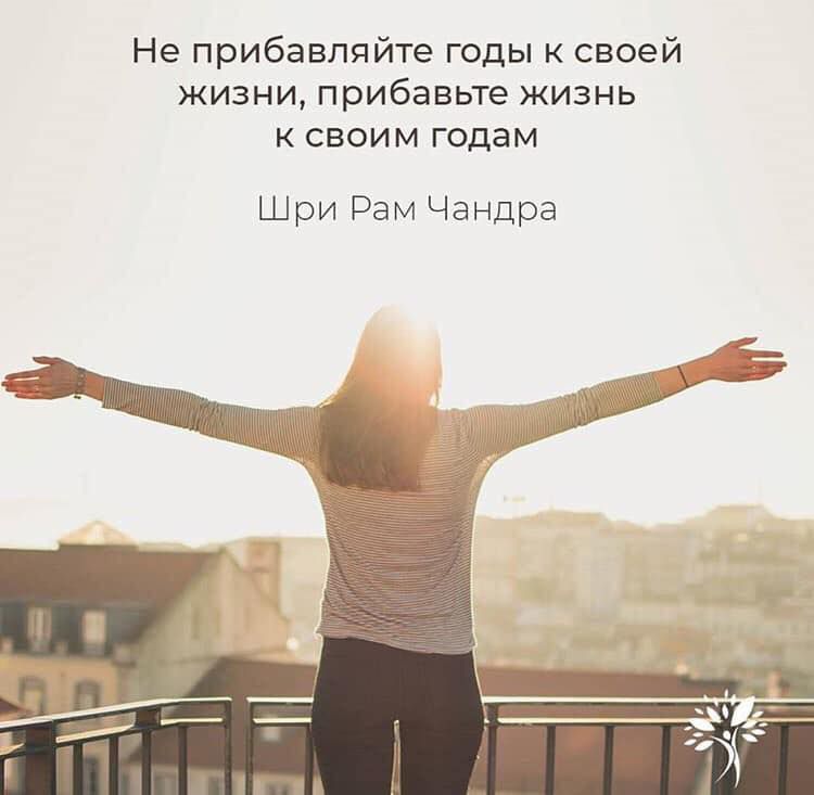 Не прибавляйте годы к своей жизни прибавьте жизнь к своим годам Шри Рам Чандра