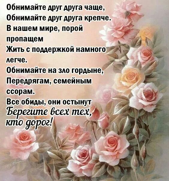Обнимайте друг друга чаще Обнимайте АРУГ друга крепче В нашем мире порой пропащем Жить с поддержкой немного легче Ёж Обнимайте на зло гордыне Передрягам семейным ссорам Все обиды они остыиут Берещтебщтшдч Мидори