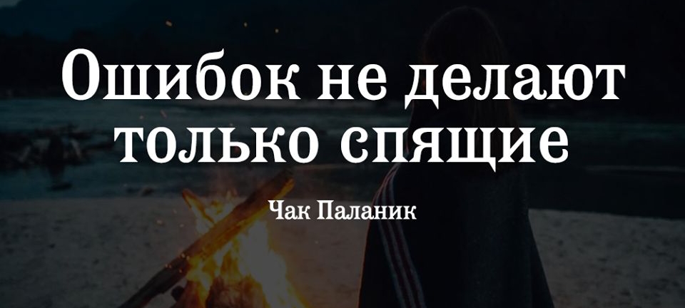 Ошибок не делают только спящие Чак Паланик
