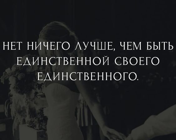НЕТ НИЧЕГО АУЧШЕ ЧЕМ БЫТЬ ЕАИНСТВЕННОЙ СВОЕГО ЕАИНСТВЕННОГО