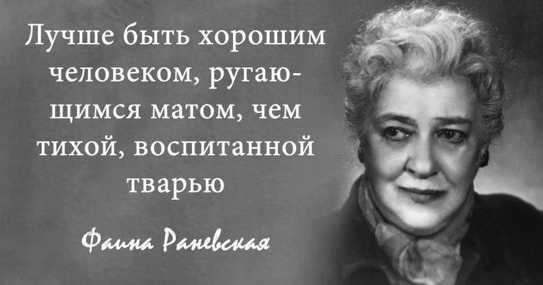 Лучше быть хорошим человеком ругаю щимся матом чем тихой воспитанной тварью ФМ Раджа