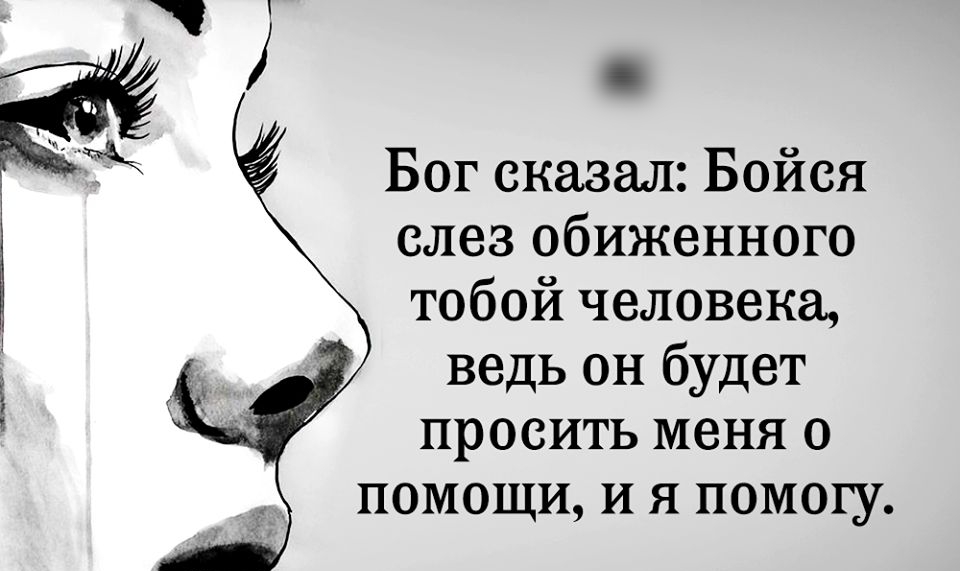 Бог сказал бойся слез обиженного тобой человека картинки