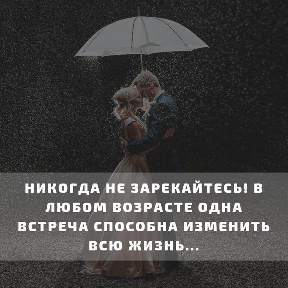НИКОГДА НЕ ЗАРЕКАЙТЕСЬ В ЛЮБОМ ВОЗРАСТЕ ОДНА ВСТРЕЧА СПОСОБНА ИЗМЕНИТЬ ВСЮ ЖИЗНЬ