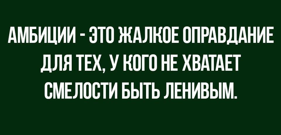 АМБИЦИИ ЭТП ЖАЛНПЕ ППРАВДАНИЕ дЛЯ ТЕХ У НПП НЕ ХВАТАЕТ ВМЕЛПСТИ БЫТЬ ЛЕНИВЫМ