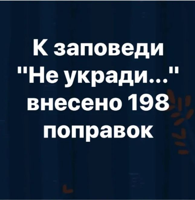 К заповеди Не укради внесено 198 поправок