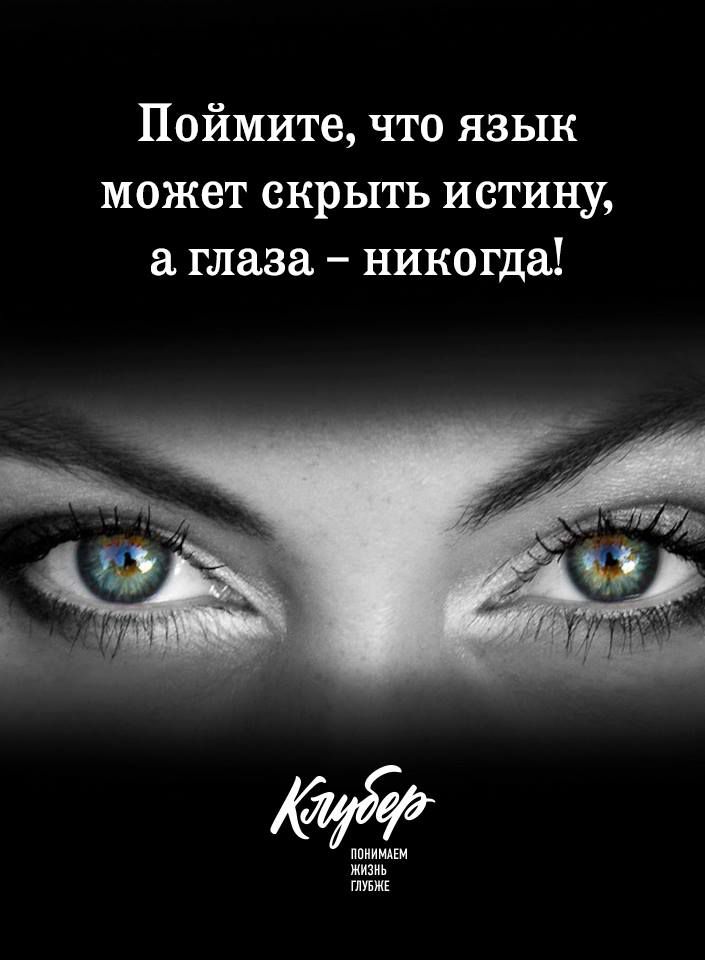 Поймите что язык может скрыть истину глаза никогда ппииидш жизнь птжг