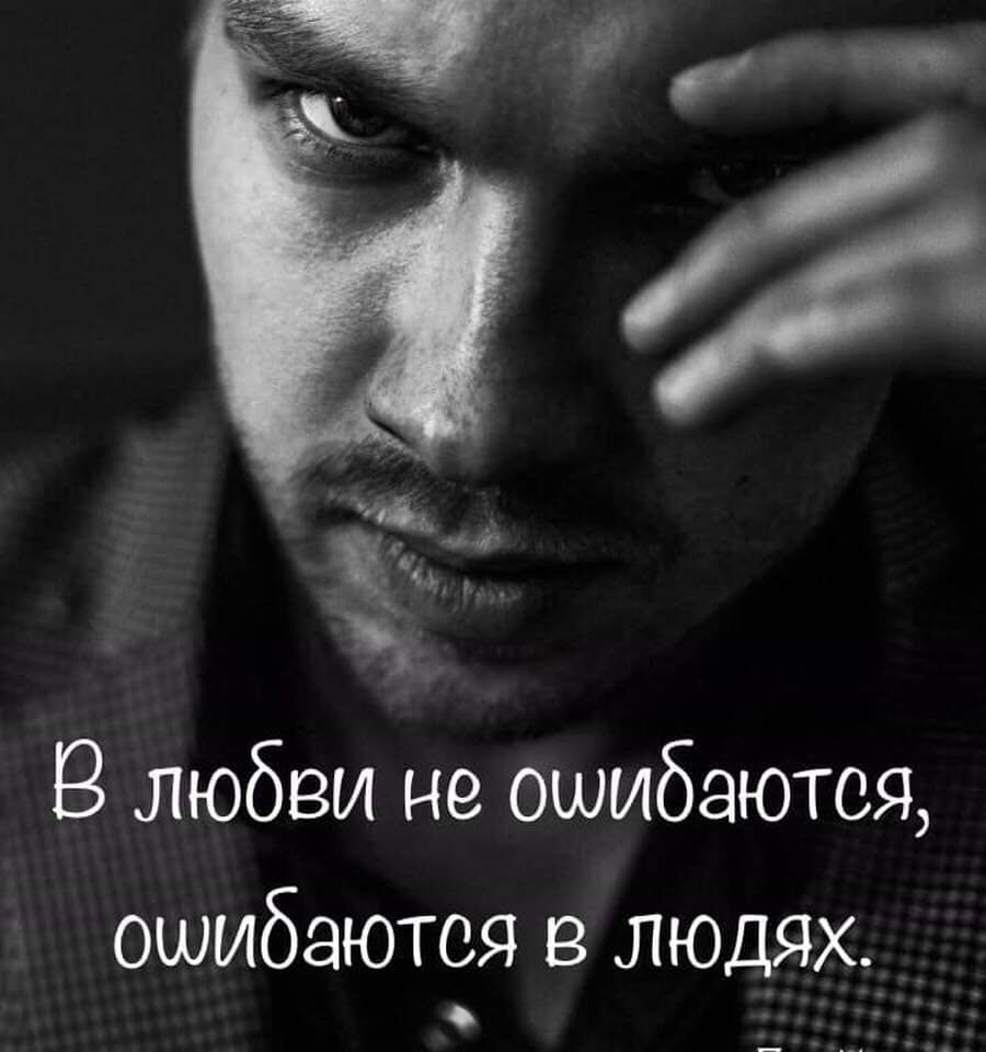В любви не ошибаются ошибаются в людях _ _