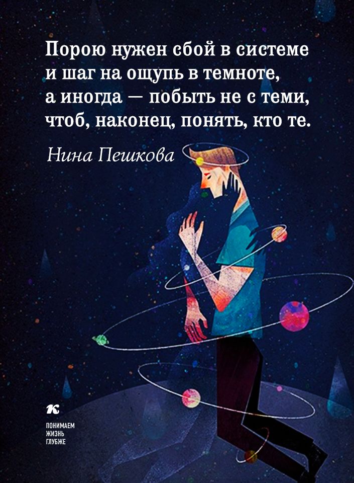Порою нужен сбой в системе и шаг на ощупь в темноте иногда побыть не с теми чтоб наконец понять кто те Нина Пешкоба ппииипм 3 жизнь глувжк _ _